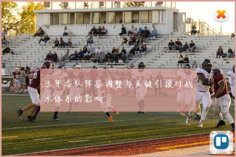 法甲各队阵容调整与关键引援对战术体系的影响