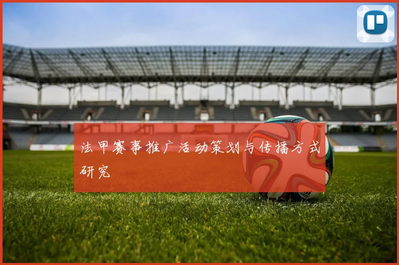 法甲赛事推广活动策划与传播方式研究