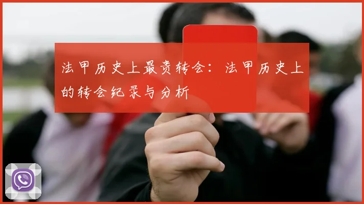 法甲历史上最贵转会：法甲历史上的转会纪录与分析