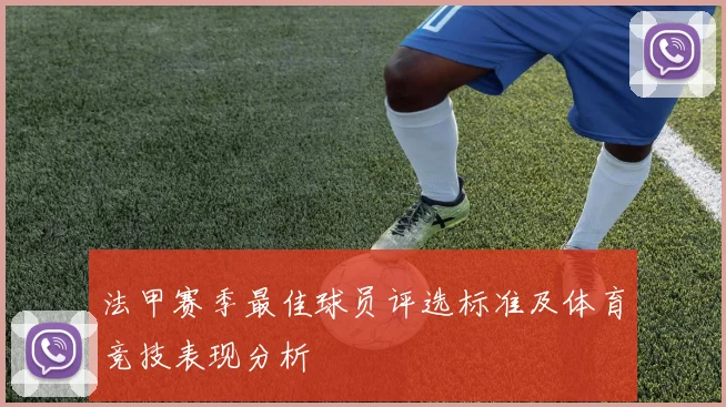 法甲赛季最佳球员评选标准及体育竞技表现分析