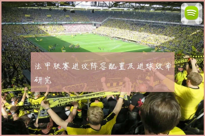 法甲联赛进攻阵容配置及进球效率研究