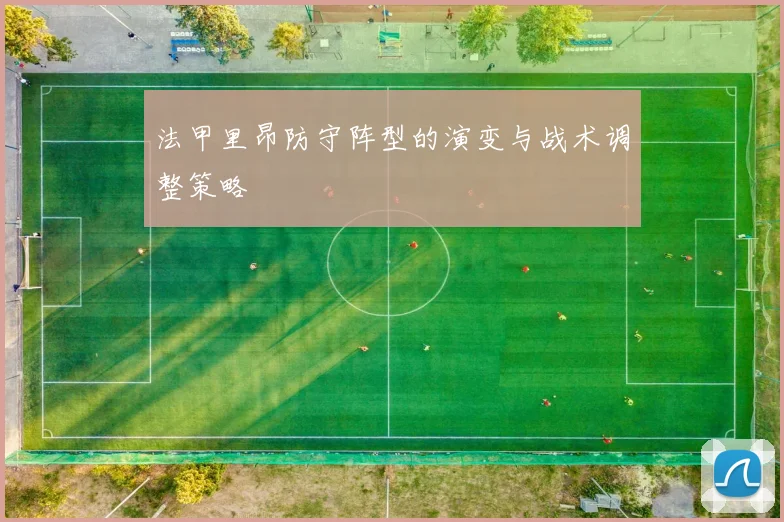法甲里昂防守阵型的演变与战术调整策略