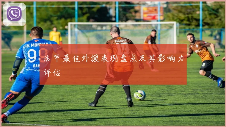 法甲最佳外援表现盘点及其影响力评估