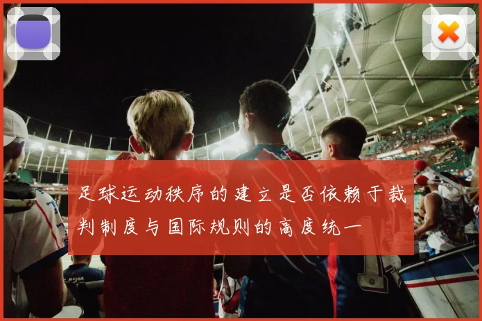 足球运动秩序的建立是否依赖于裁判制度与国际规则的高度统一