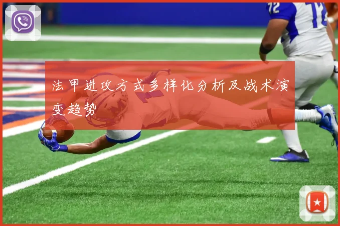 法甲进攻方式多样化分析及战术演变趋势
