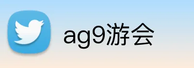 ag9游会 Logo